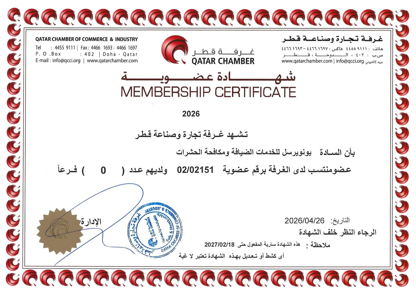Qatar Chamber of Commerce and Industry membership certificate 2026, Arabic